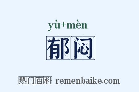 郁闷是什么意思的图片